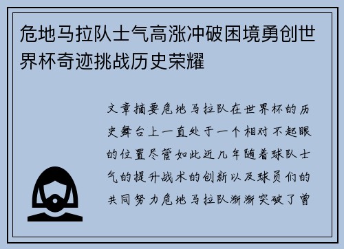 危地马拉队士气高涨冲破困境勇创世界杯奇迹挑战历史荣耀