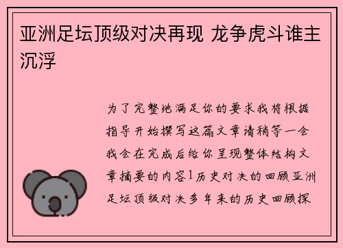亚洲足坛顶级对决再现 龙争虎斗谁主沉浮