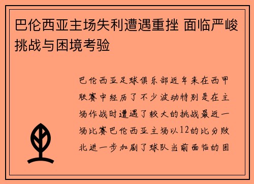 巴伦西亚主场失利遭遇重挫 面临严峻挑战与困境考验