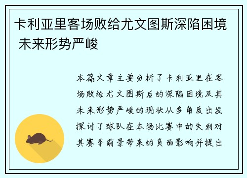卡利亚里客场败给尤文图斯深陷困境 未来形势严峻