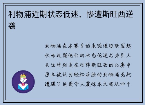 利物浦近期状态低迷，惨遭斯旺西逆袭