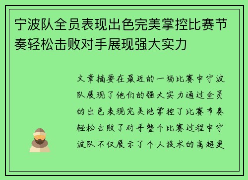 宁波队全员表现出色完美掌控比赛节奏轻松击败对手展现强大实力