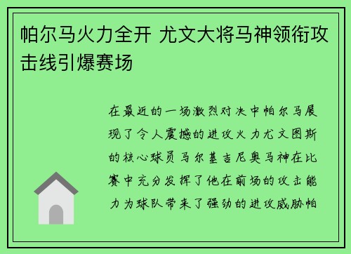 帕尔马火力全开 尤文大将马神领衔攻击线引爆赛场