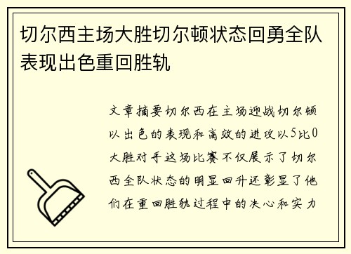 切尔西主场大胜切尔顿状态回勇全队表现出色重回胜轨
