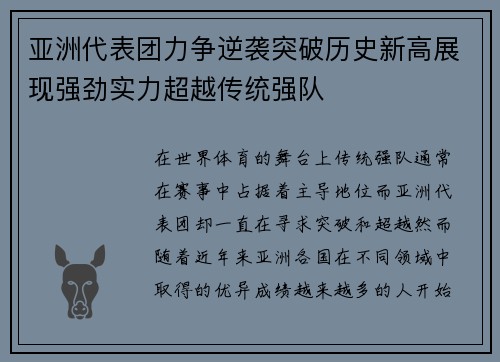 亚洲代表团力争逆袭突破历史新高展现强劲实力超越传统强队