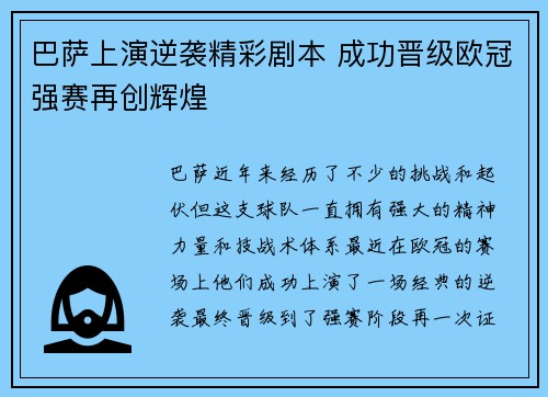 巴萨上演逆袭精彩剧本 成功晋级欧冠强赛再创辉煌