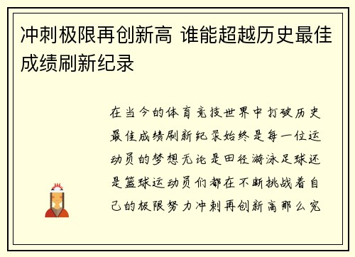 冲刺极限再创新高 谁能超越历史最佳成绩刷新纪录