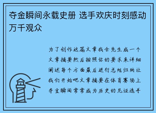 夺金瞬间永载史册 选手欢庆时刻感动万千观众