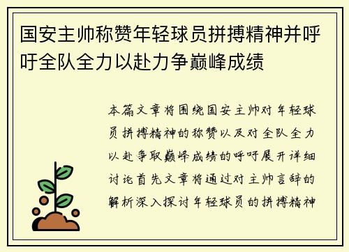 国安主帅称赞年轻球员拼搏精神并呼吁全队全力以赴力争巅峰成绩