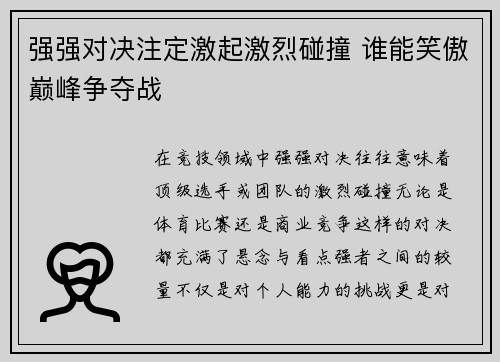 强强对决注定激起激烈碰撞 谁能笑傲巅峰争夺战