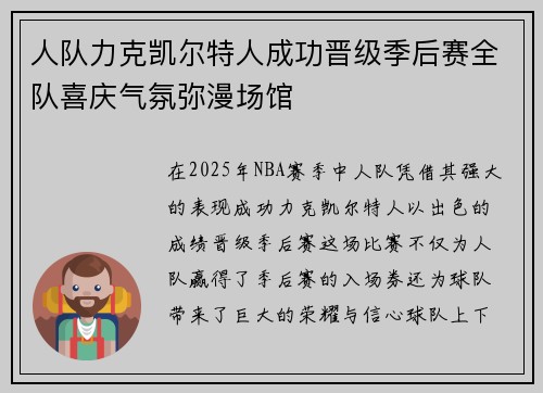 人队力克凯尔特人成功晋级季后赛全队喜庆气氛弥漫场馆