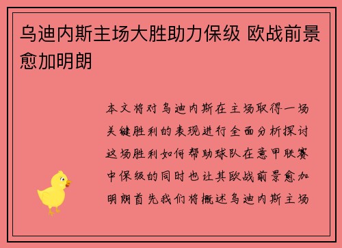 乌迪内斯主场大胜助力保级 欧战前景愈加明朗