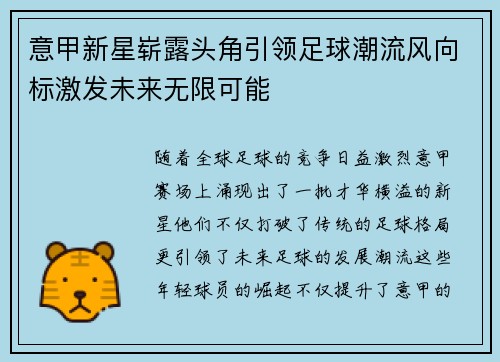 意甲新星崭露头角引领足球潮流风向标激发未来无限可能