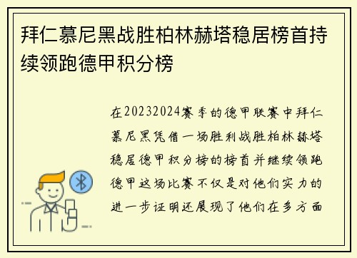 拜仁慕尼黑战胜柏林赫塔稳居榜首持续领跑德甲积分榜