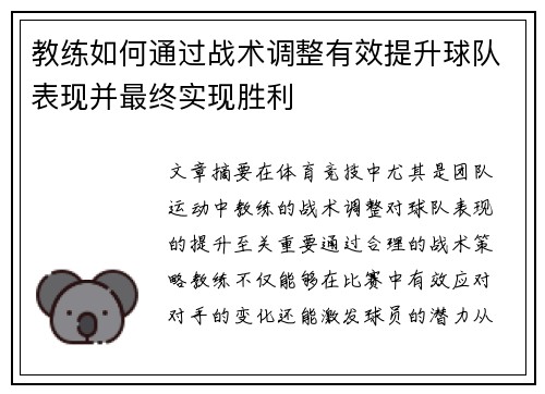 教练如何通过战术调整有效提升球队表现并最终实现胜利