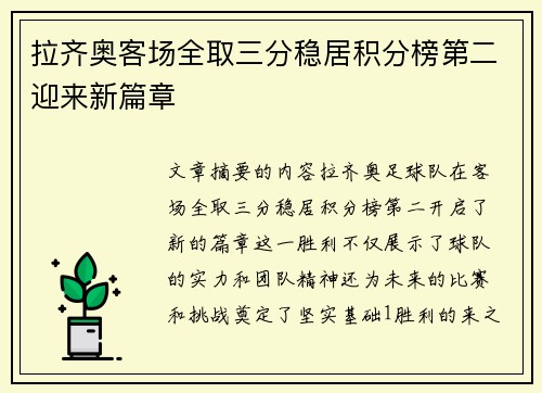 拉齐奥客场全取三分稳居积分榜第二迎来新篇章