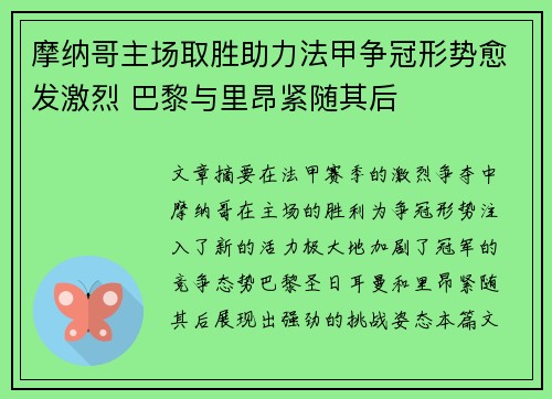 摩纳哥主场取胜助力法甲争冠形势愈发激烈 巴黎与里昂紧随其后