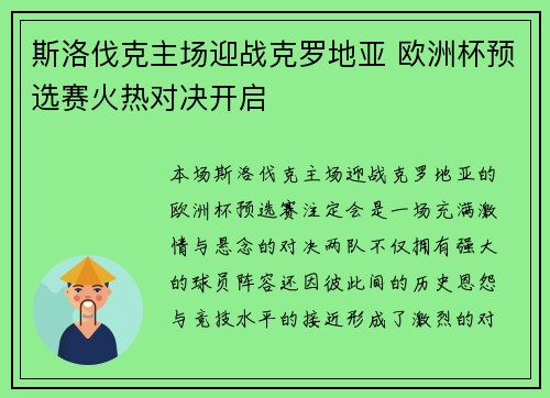 斯洛伐克主场迎战克罗地亚 欧洲杯预选赛火热对决开启