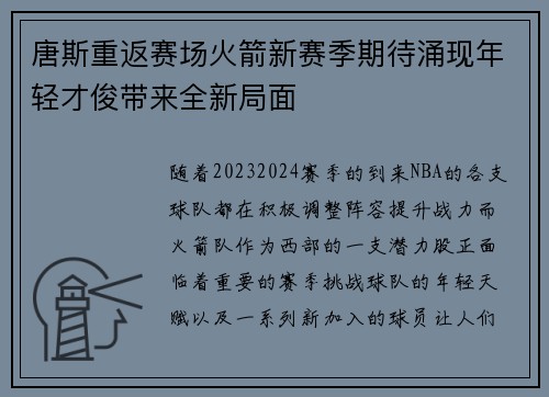 唐斯重返赛场火箭新赛季期待涌现年轻才俊带来全新局面