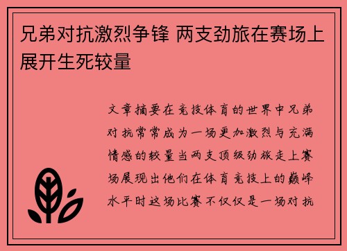 兄弟对抗激烈争锋 两支劲旅在赛场上展开生死较量
