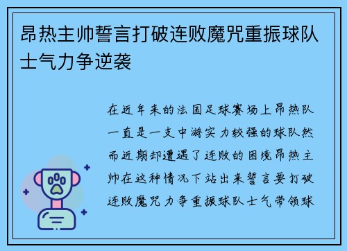 昂热主帅誓言打破连败魔咒重振球队士气力争逆袭