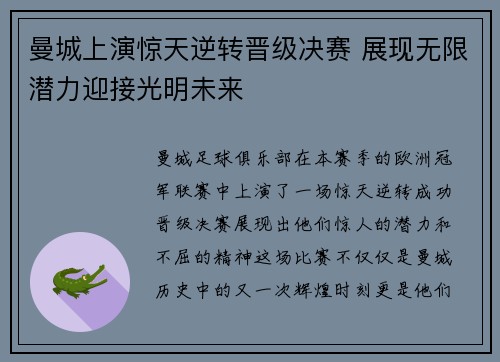 曼城上演惊天逆转晋级决赛 展现无限潜力迎接光明未来