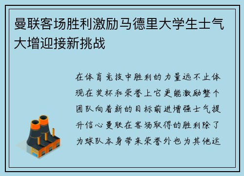 曼联客场胜利激励马德里大学生士气大增迎接新挑战
