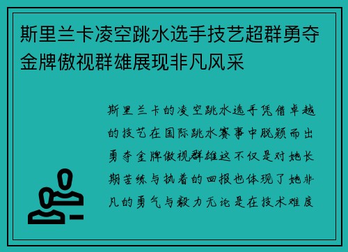 斯里兰卡凌空跳水选手技艺超群勇夺金牌傲视群雄展现非凡风采