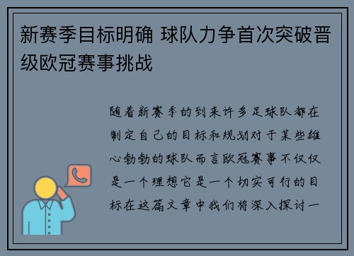 新赛季目标明确 球队力争首次突破晋级欧冠赛事挑战