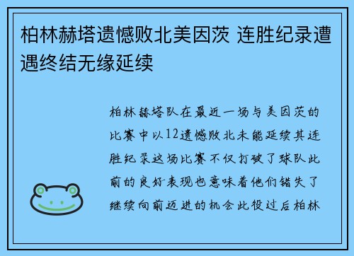 柏林赫塔遗憾败北美因茨 连胜纪录遭遇终结无缘延续