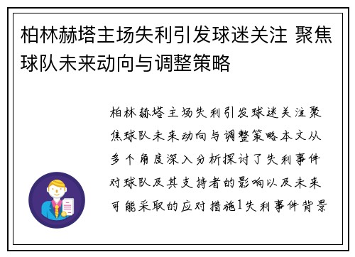 柏林赫塔主场失利引发球迷关注 聚焦球队未来动向与调整策略