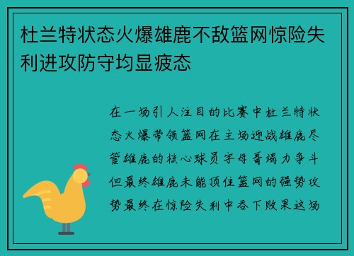 杜兰特状态火爆雄鹿不敌篮网惊险失利进攻防守均显疲态