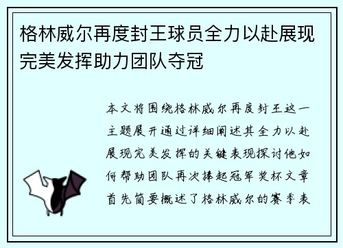 格林威尔再度封王球员全力以赴展现完美发挥助力团队夺冠