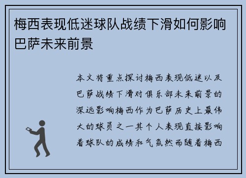 梅西表现低迷球队战绩下滑如何影响巴萨未来前景