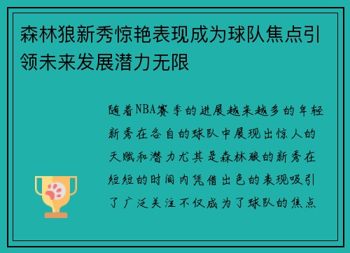 森林狼新秀惊艳表现成为球队焦点引领未来发展潜力无限