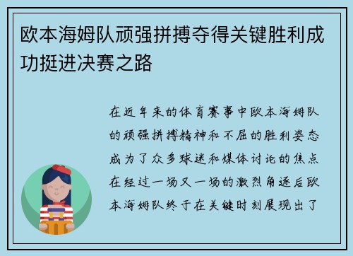 欧本海姆队顽强拼搏夺得关键胜利成功挺进决赛之路