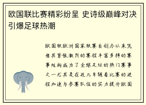 欧国联比赛精彩纷呈 史诗级巅峰对决引爆足球热潮
