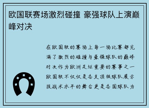 欧国联赛场激烈碰撞 豪强球队上演巅峰对决