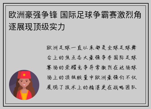 欧洲豪强争锋 国际足球争霸赛激烈角逐展现顶级实力