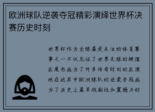 欧洲球队逆袭夺冠精彩演绎世界杯决赛历史时刻