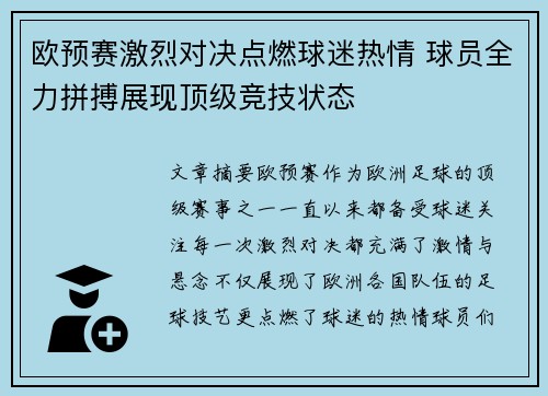 欧预赛激烈对决点燃球迷热情 球员全力拼搏展现顶级竞技状态
