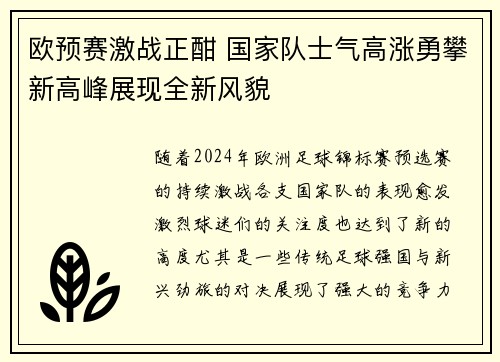 欧预赛激战正酣 国家队士气高涨勇攀新高峰展现全新风貌