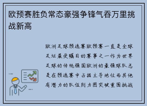 欧预赛胜负常态豪强争锋气吞万里挑战新高