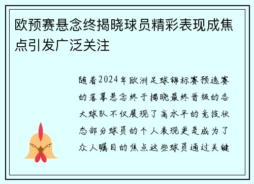 欧预赛悬念终揭晓球员精彩表现成焦点引发广泛关注