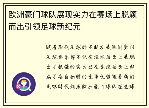 欧洲豪门球队展现实力在赛场上脱颖而出引领足球新纪元