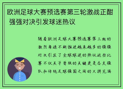 欧洲足球大赛预选赛第三轮激战正酣 强强对决引发球迷热议