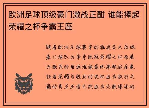 欧洲足球顶级豪门激战正酣 谁能捧起荣耀之杯争霸王座