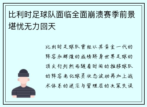 比利时足球队面临全面崩溃赛季前景堪忧无力回天