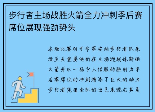 步行者主场战胜火箭全力冲刺季后赛席位展现强劲势头