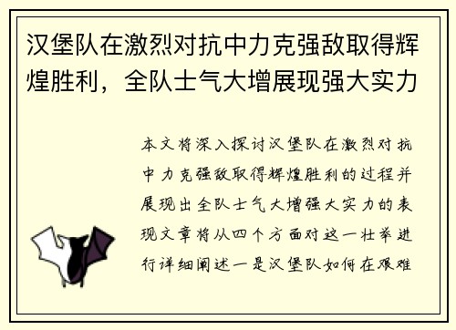 汉堡队在激烈对抗中力克强敌取得辉煌胜利，全队士气大增展现强大实力